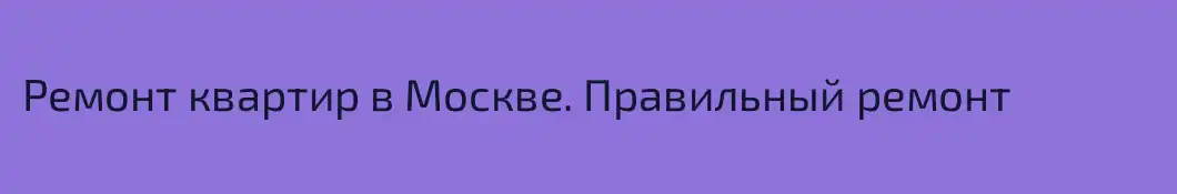 Ремонт квартир в Москве. Правильный ремонт 